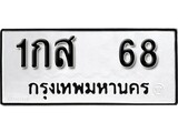 ทะเบียนรถ 68 ผลรวมดี 23 ป้าย 1กส 68 ทะเบียนมงคล ทะเบียนสวย