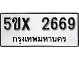 รับจองทะเบียนรถเลข 2669 หมวดใหม่จากกรมขนส่ง จองทะเบียน 2669