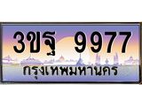 4.ทะเบียนรถ 9977 เลขประมูล ทะเบียนสวย 3ขฐ 9977 ผลรวมดี 46