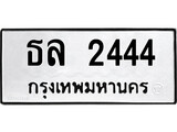 ทะเบียนรถ 2444 ผลรวมดี 24 ป้าย ธล 2444 ทะเบียนมงคล ทะเบียนสวย