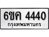 รับจองทะเบียนรถ 4440 หมวดใหม่ 6ขค 4440 ทะเบียนมงคล ผลรวมดี 24