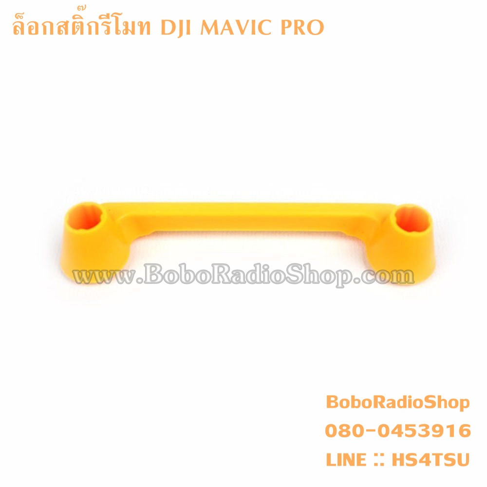 ล็อกสติ๊กรีโมท DJI MAVIC PRO/SPARK