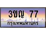 ทะเบียนรถ 77 เลขประมูล ทะเบียนสวย 3ขญ 77 ผลรวมดี 23