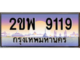 ป้ายทะเบียนรถ 9119 เลขประมูล ทะเบียนสวย 2ขพ 9119 จากกรมขนส่ง