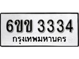 รับจองทะเบียนรถ 3334 หมวดใหม่ 6ขข 3334 ทะเบียนมงคล ผลรวมดี 23 จากกรมขนส่ง