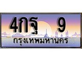 วีไอพี ทะเบียนรถ 9 ผลรวมดี 23 เลขประมูล ทะเบียนสวย 4กฐ 9 จากกรมขนส่ง