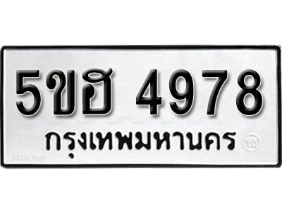 รับจองทะเบียนรถ 4978 หมวดใหม่ 5ขฮ 4978 ทะเบียนมงคล ผลรวมดี 42