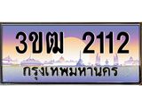 2.ทะเบียนรถ 2112 เลขประมูล ทะเบียนสวย 3ขฒ 2112 ผลรวมดี 14