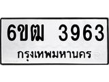 รับจองทะเบียนรถ 3963 หมวดใหม่ 6ขฒ 3963 ทะเบียนมงคล ผลรวมดี 32