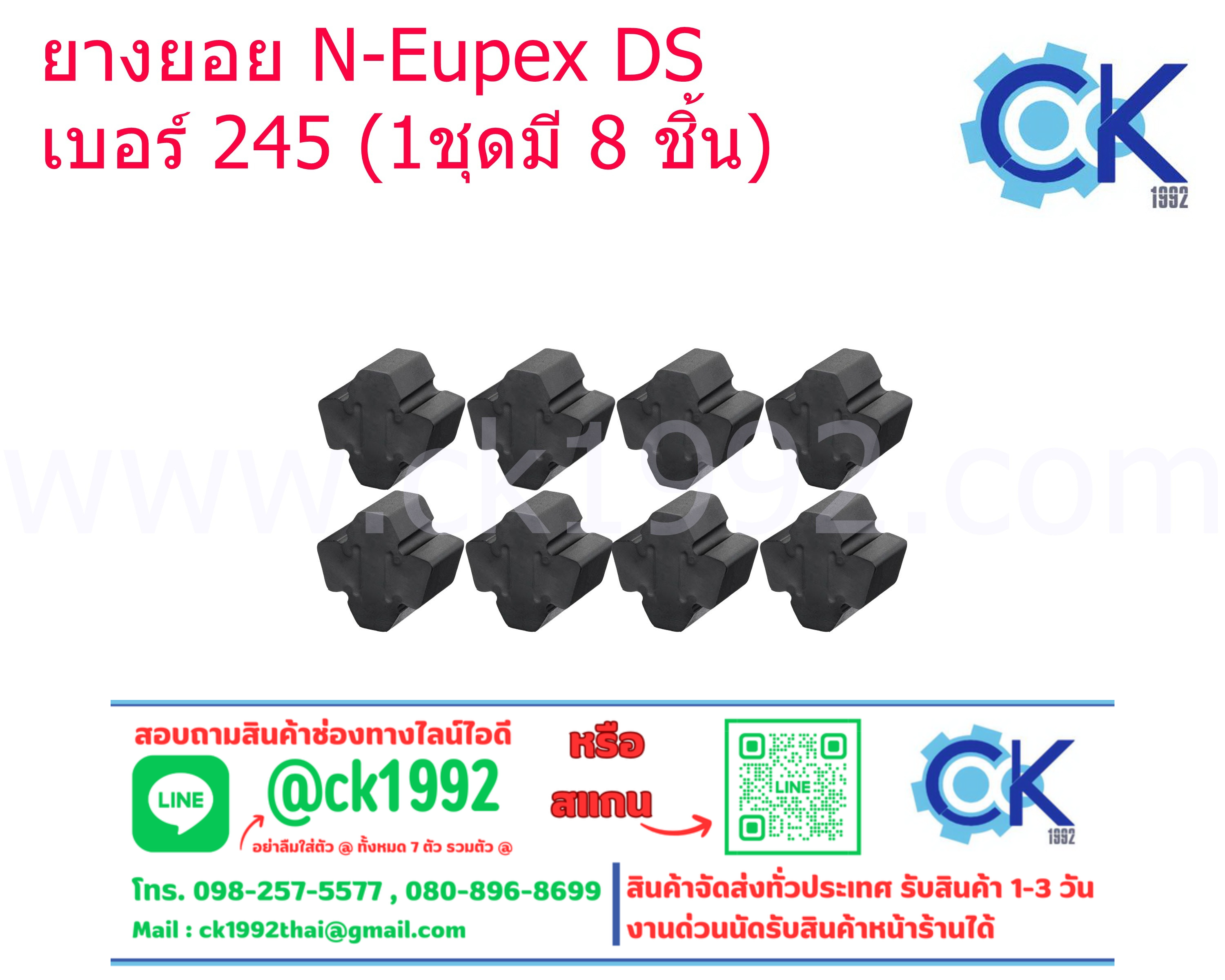 ยางยอย DS # 245 (1 ชุดมี 8 ชิ้น)