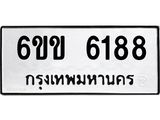 รับจองทะเบียนรถ 6188 หมวดใหม่ 6ขข 6188 ทะเบียนมงคล จากกรมขนส่ง