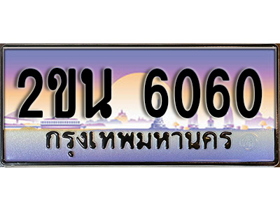 VIP ทะเบียนรถ 6060 เลขประมูล ทะเบียนสวย 2ขน 6060 จากกรมขนส่ง