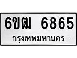รับจองทะเบียนรถ 6865 หมวดใหม่ 6ขฒ 6865 ทะเบียนมงคล ผลรวมดี 36