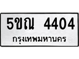 รับจองทะเบียนรถเลข 4404 หมวดใหม่จากกรมขนส่ง จองทะเบียน 4404