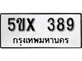 รับจองทะเบียนรถเลข 389 หมวดใหม่จากกรมขนส่ง จองทะเบียน 389