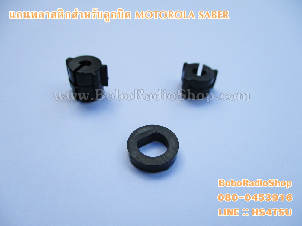 แกนพลาสติกลูกบิด MOTOROLA SABER
