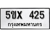 รับจองทะเบียนรถเลข 425 หมวดใหม่จากกรมขนส่ง จองทะเบียน 425