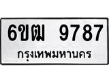รับจองทะเบียนรถ 9787 หมวดใหม่ 6ขฒ 9787 ทะเบียนมงคล ผลรวมดี 42