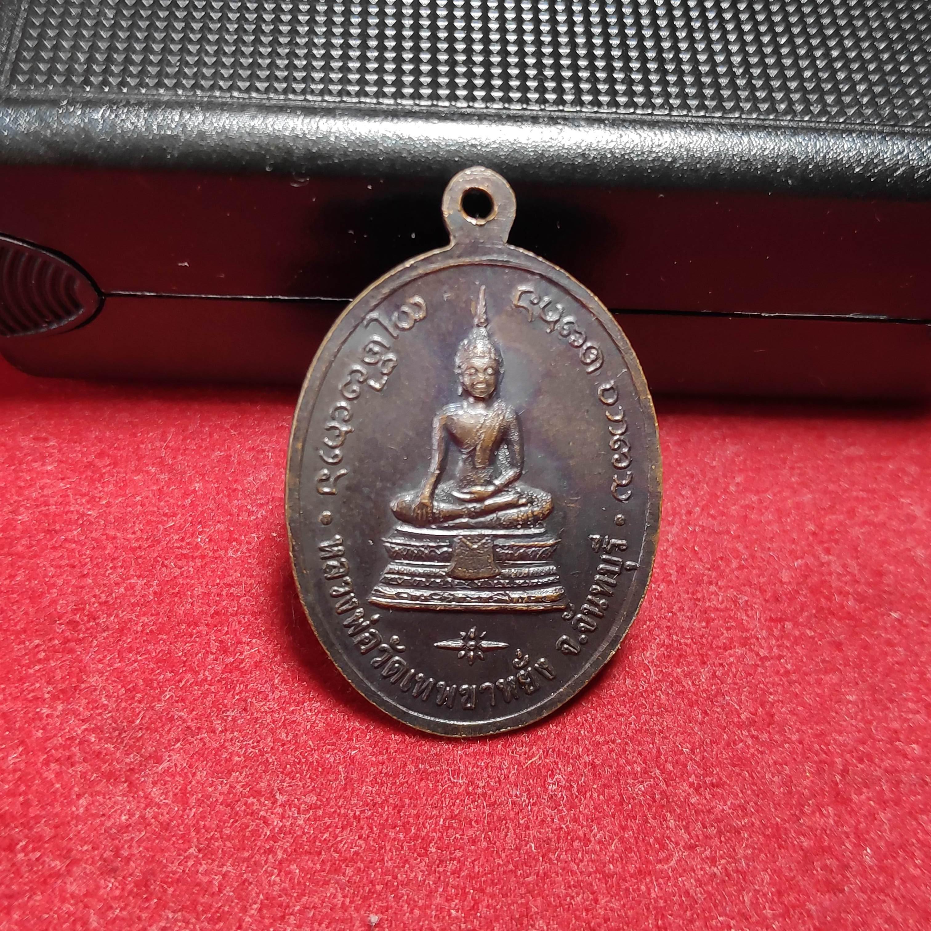 เหรียญหลวงพ่อลอยน้ำวัดเทพขาหยั่ง จ.จันทบุรี