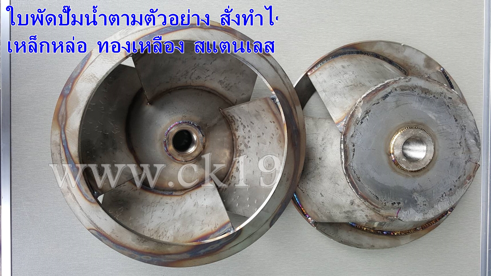 ใบพัดปั๊มท่อพญานาค สแตนเลส แบบเชื่อม