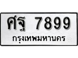 ทะเบียนรถ 7899 ป้าย ศฐ 7899 ทะเบียนมงคล ทะเบียนสวย