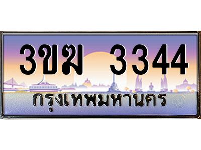 ทะเบียนรถ 3344 เลขประมูล ทะเบียนสวย 3ขฆ 3344 จากกรมขนส่ง
