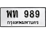 ทะเบียนรถ 989 ป้าย พท 989 ทะเบียนมงคล ทะเบียนสวย