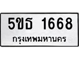 8.ทะเบียนรถ 1668 ทะเบียนมงคล 5ขธ 1668 ผลรวมดี 32