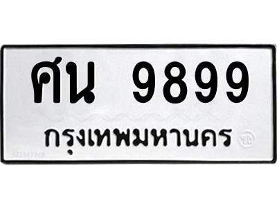 ทะเบียนรถ 9899 ทะเบียนมงคล ศน 9899 จากกรมขนส่ง