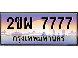 ป้ายทะเบียนรถ 7777 เลขประมูล ทะเบียนสวย 2ขผ 7777 จากกรมขนส่ง