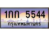 3.ทะเบียนรถ 5544 เลขประมูล ทะเบียนสวย 1กก 5544 จากกรมขนส่ง