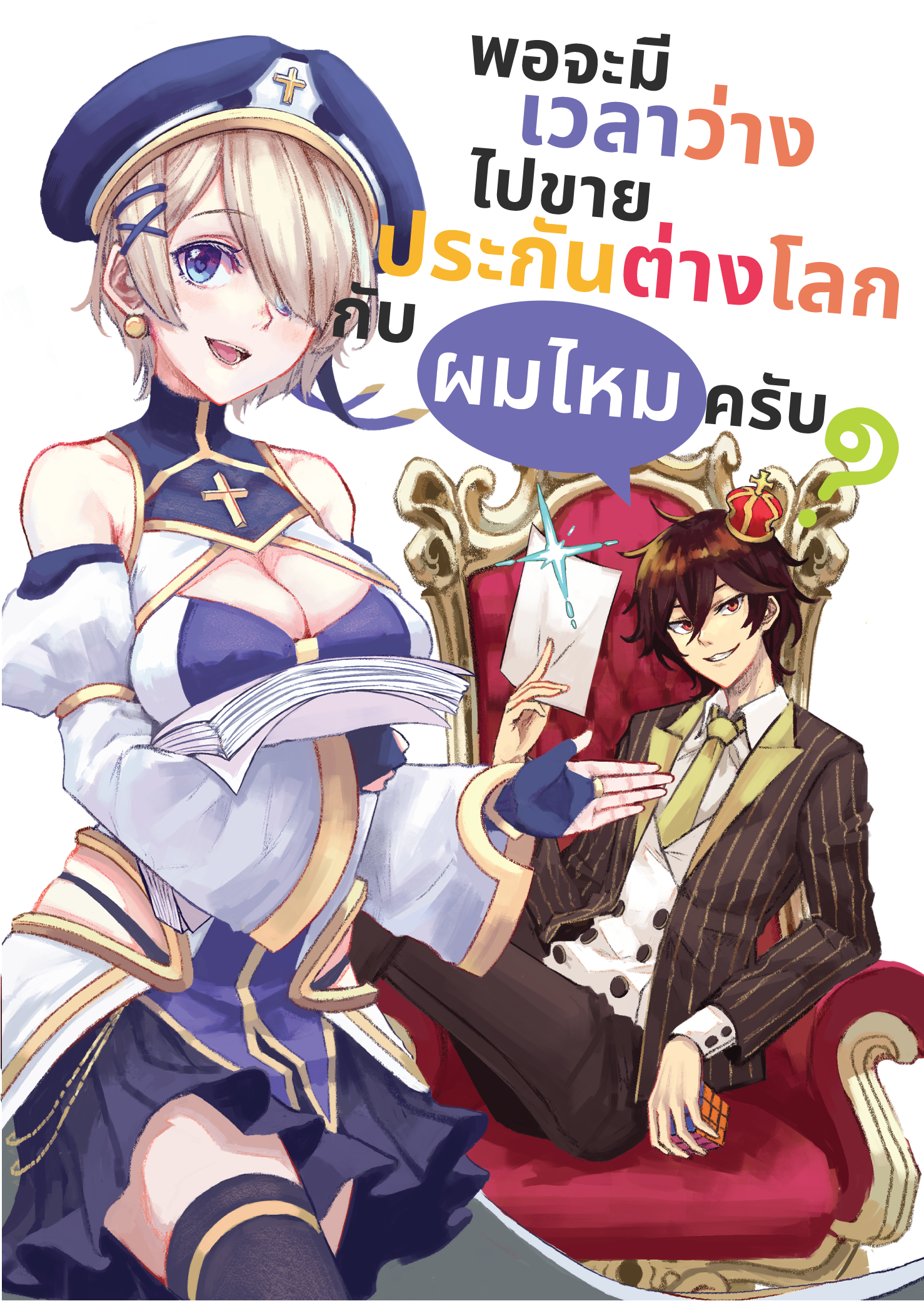 พอจะมีเวลาว่างไปขายประกันต่างโลกกับผมไหมครับ
