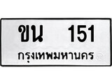 ทะเบียนรถ 151 ป้าย ขน 151 ทะเบียนมงคล ทะเบียนสวย
