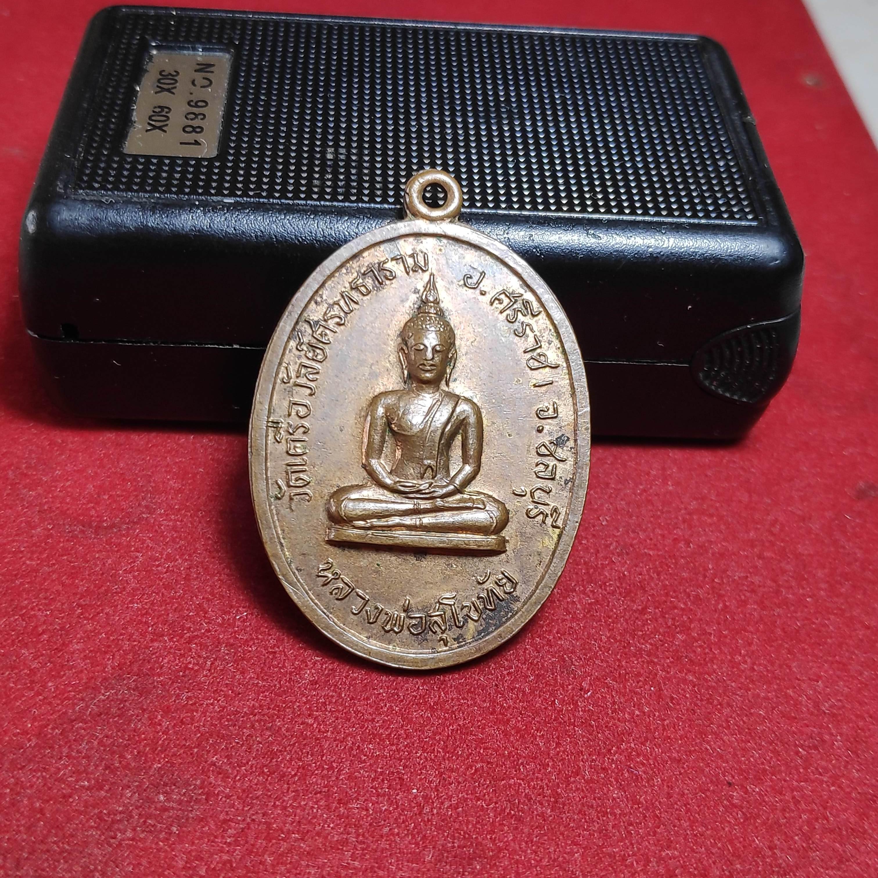 เหรียญหลวงพ่อสุโขทัยวัดเครือวัลย์ศรัทธาราม