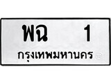ทะเบียนรถ 1 ป้าย พฉ 1 ทะเบียนมงคล ทะเบียนสวย