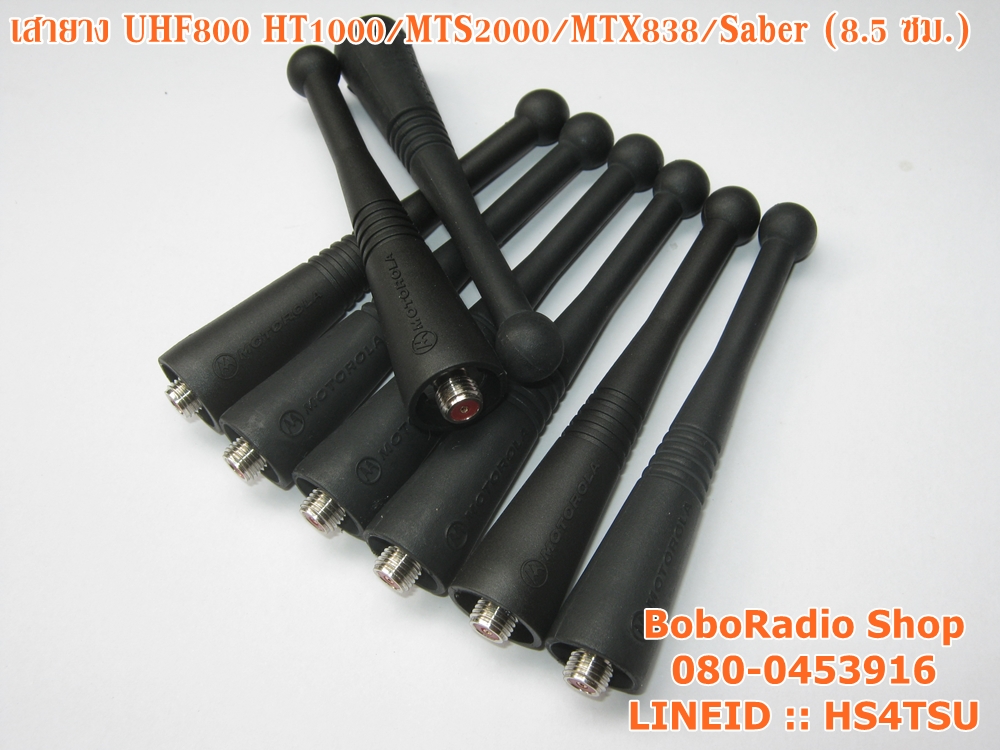 เสายางUHF (800-900Mhz) MTX800/850 XTS3000/5000 HT1000/MT2000 (8.5 ซม.)