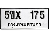 รับจองทะเบียนรถเลข 175 หมวดใหม่จากกรมขนส่ง จองทะเบียน 175
