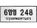 รับจองทะเบียนรถ 248 หมวดใหม่ 6ขข 248 ทะเบียนมงคล ผลรวมดี 24 จากกรมขนส่ง