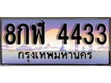 ป้ายทะเบียนรถ 4433 เลขประมูล ทะเบียนสวย 8กฬ 4433 จากกรมขนส่ง