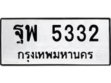 1ทะเบียนรถ 5332 ทะเบียนมงคล ฐพ 5332 จากกรมขนส่ง