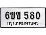 รับจองทะเบียนรถ 580 หมวดใหม่ 6ขข 580 ทะเบียนมงคล ผลรวมดี 23 จากกรมขนส่ง