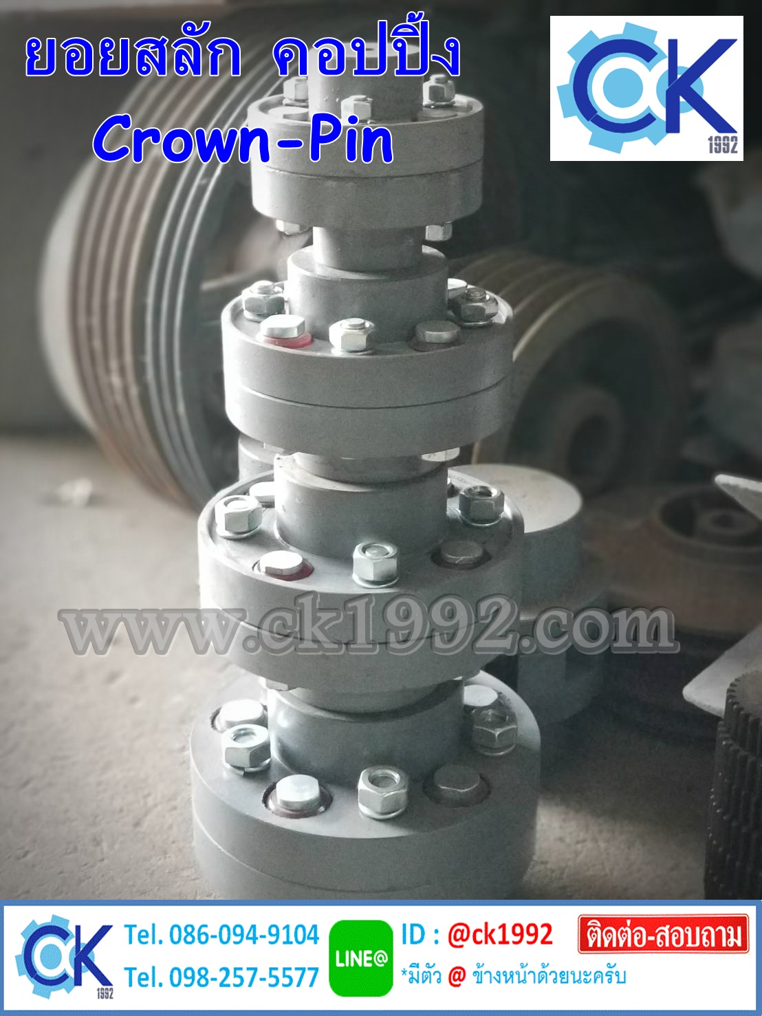 ยอยสลัก คอปปิ้ง Crown-Pin Coupling 4.5",5",6",7",8",9",10",12",14",16" นิ้ว