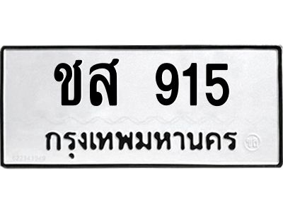 ทะเบียนรถ 915 ทะเบียนมงคล ชส 915 ผลรวมดี 24
