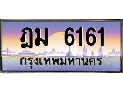 ทะเบียนรถ 6161 เลขประมูล ทะเบียนสวย ฎม 6161