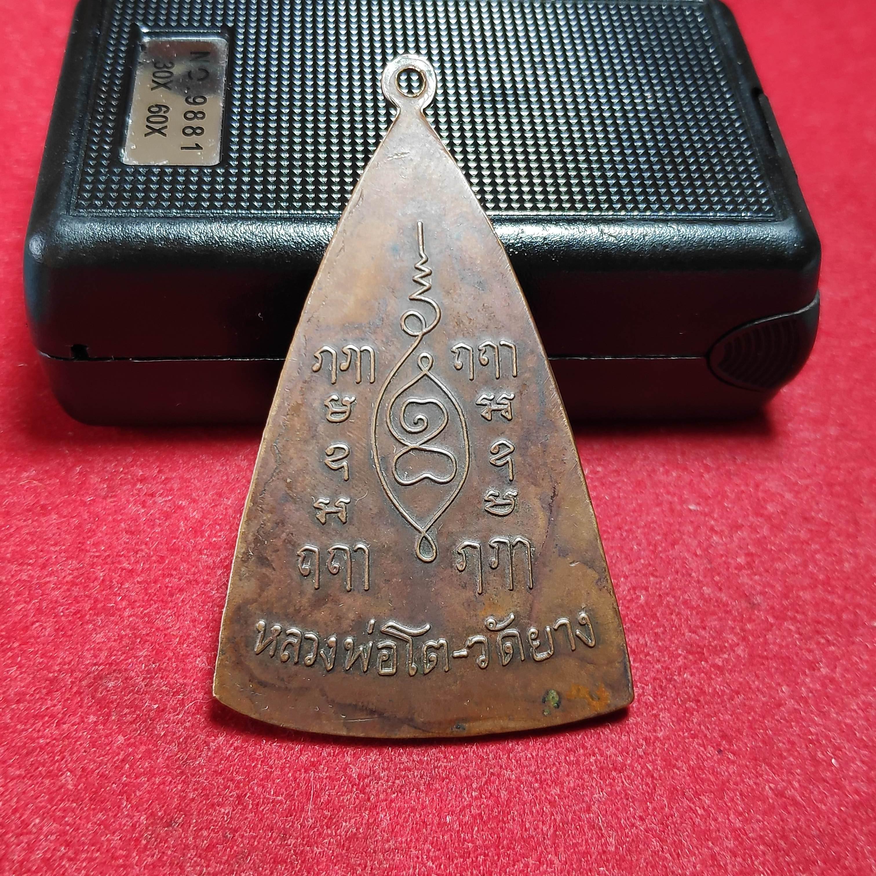 เหรียญรุ่นเเรกหลวงพ่อโตวัดยางปี2496