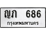 ทะเบียนรถ 686 ป้าย ญภ 686 ทะเบียนมงคล ทะเบียนสวย