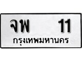 ทะเบียนรถ 11 ป้าย จพ 11 ทะเบียนมงคล ทะเบียนสวย