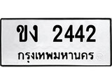 ทะเบียนรถ 2442 ป้าย ขง 2442 ทะเบียนมงคล ทะเบียนสวย