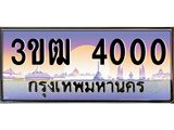 8.ทะเบียนรถ 4000 เลขประมูล ทะเบียนสวย 3ขฒ 4000 จากกรมขนส่ง