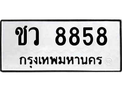 ทะเบียนรถ 8858 ทะเบียนมงคล ชว 8858 จากกรมขนส่ง